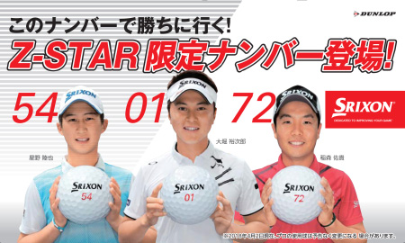 このナンバーで勝ちに行く!Z-STAR 限定ナンバー登場!