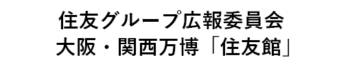 大阪・関西万博「住友館」