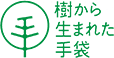 樹から生まれた手袋