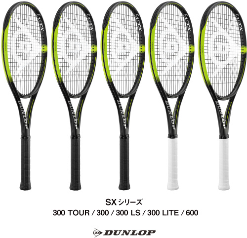 ダンロップテニスラケット「SX」シリーズ：300 TOUR/300/300 LS/300 LITE/600