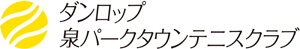 ダンロップ泉パークタウンテニスクラブ