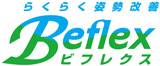 らくらく姿勢改善 Beflex ビフレクス