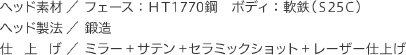 「ゼクシオ エックス」アイアン　ヘッド素材／ヘッド製法／仕上げ