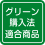 グリーン購入法適合商品