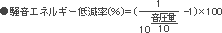 騒音エネルギー低減率(％)＝(1/(10＾音圧量/10)-1)×100