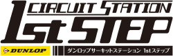 DUNLOPサーキットステーションファーストステップ 2019