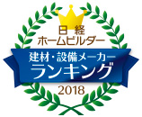 日経ホームビルダー 建材・設備メーカーランキング 2018