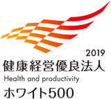 健康経営優良法人2019 ホワイト500