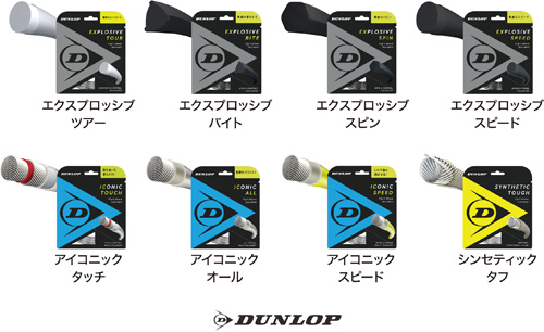 ダンロップ硬式テニス用ストリング8種類