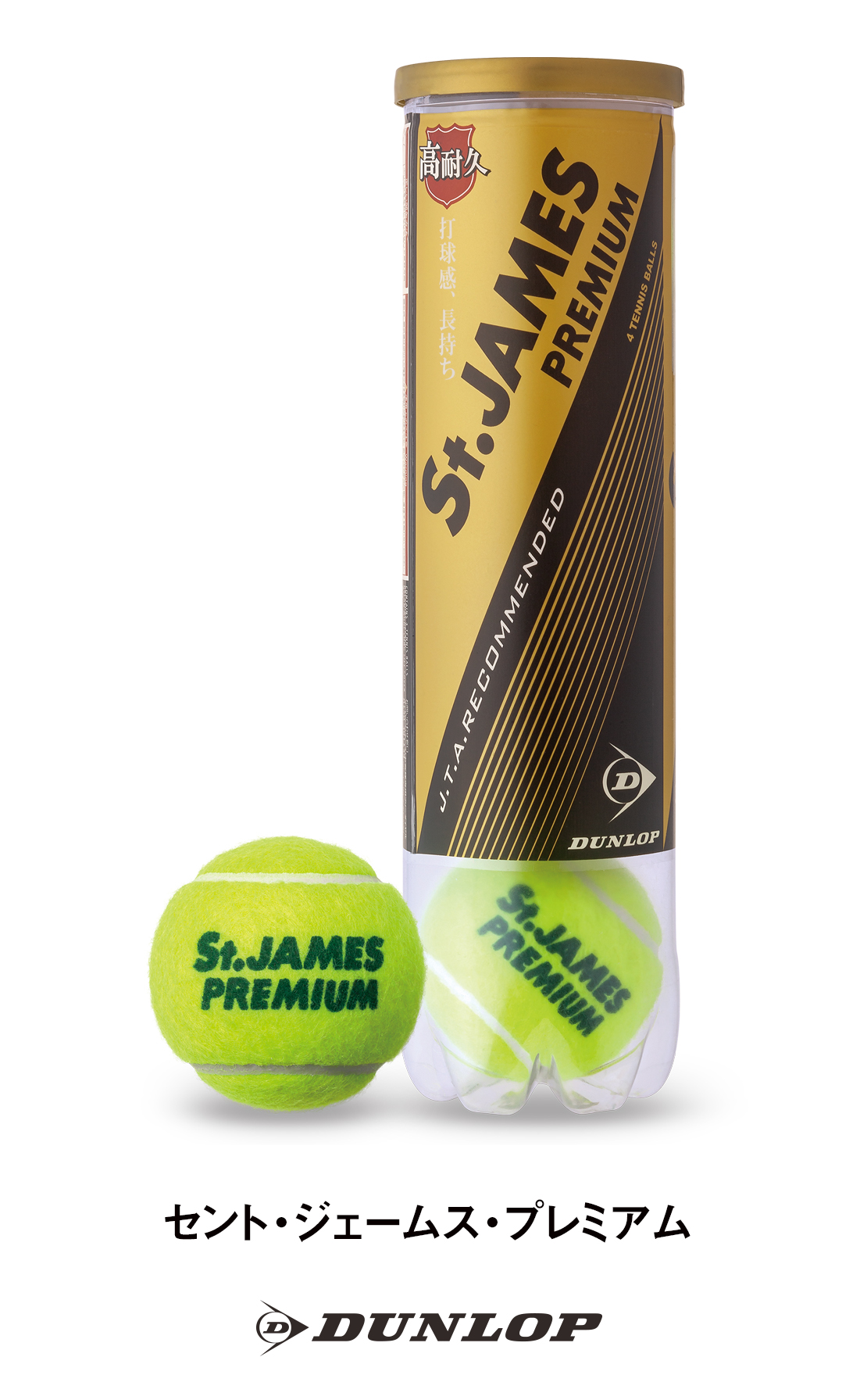 ダンロップテニスボール「セント・ジェームス・プレミアム」を新発売 ～快適な打球感はそのままに、1.5倍長持ちする練習球～ | 住友ゴム工業