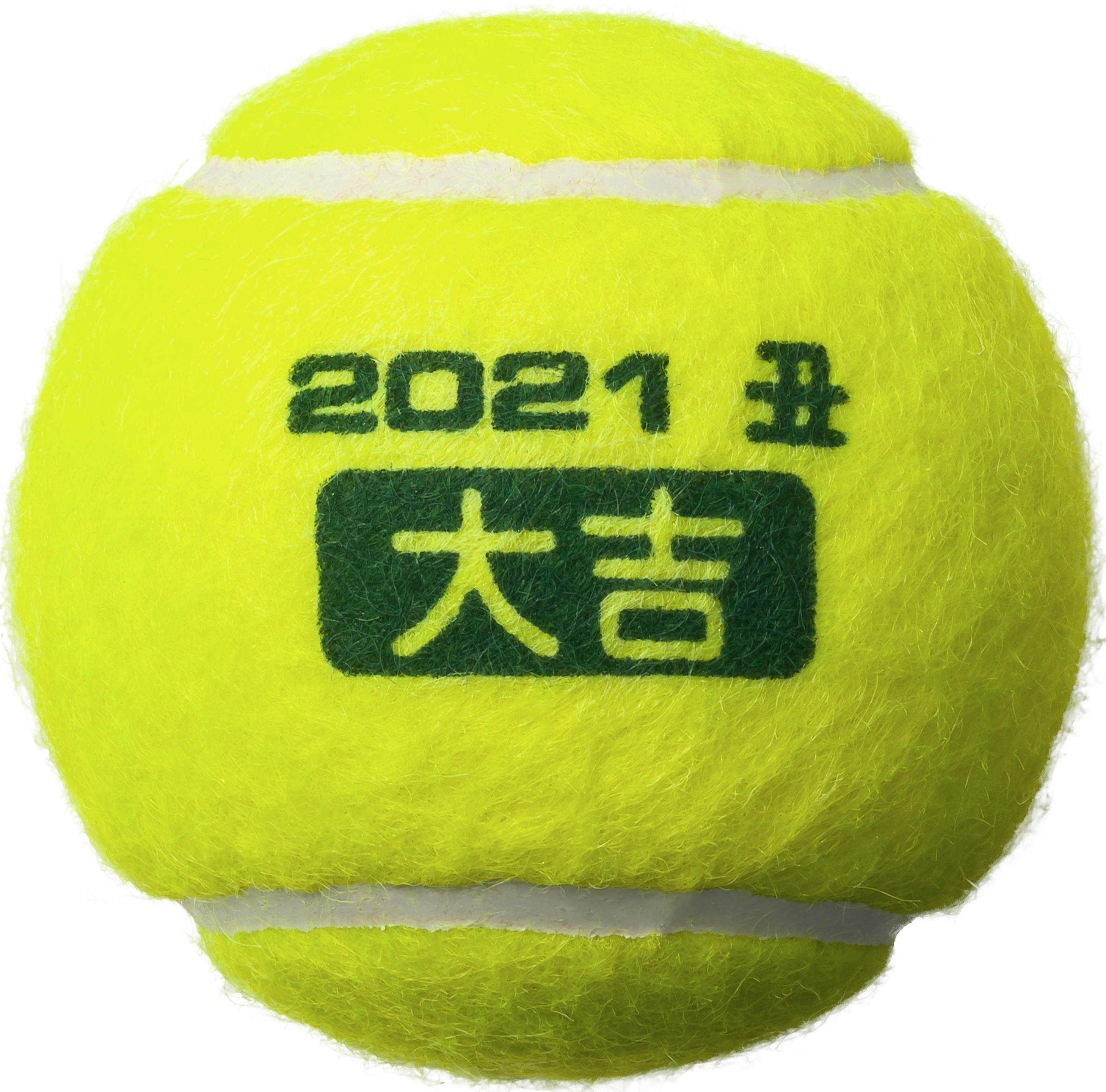 テニスボール「ダンロップ・フォート 干支ボール（2021年「丑」）」を数量限定で新発売 ～“大吉ボール”で “テニスボール福袋”をゲットしよう～ |  住友ゴム工業