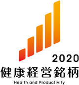 健康経営銘柄2020