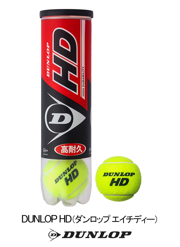 テニスボール「DUNLOP HD」を新発売 ～プレーヤーが打ちやすく感じる 