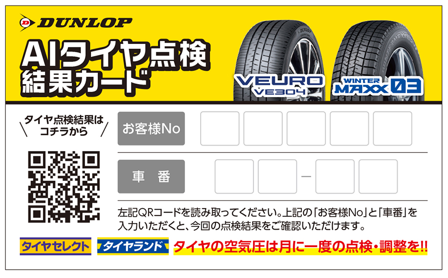 AIタイヤ点検ツールを「DUNLOP全国タイヤ安全点検」に初導入～AIによる ...