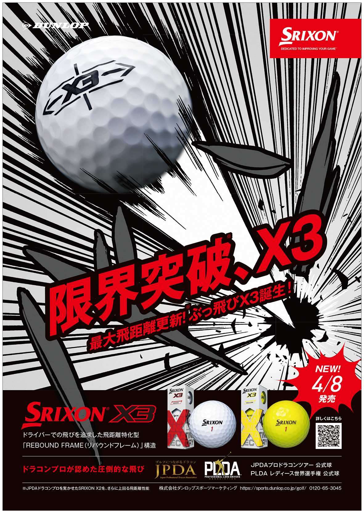 ゴルフボール「スリクソン Ｘ（エックス）3（スリー）｣を新発売～「REBOUND FRAME（リバウンド  フレーム）」構造でドライバーでの大きな飛びとソフトな打感を両立～ | 住友ゴム工業