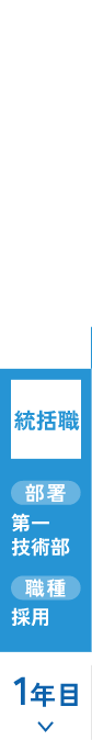 2005年入社／技術系／部長（男性）