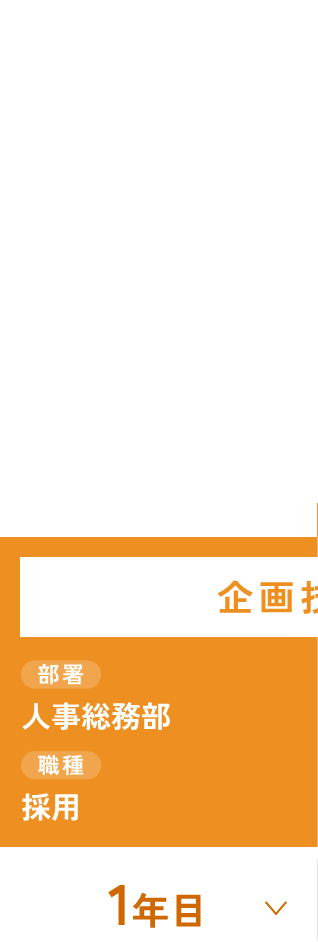 2006年入社／事務系／課長（女性）