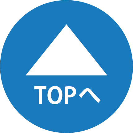 TOPへ