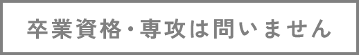 卒業資格・専攻は問いません
