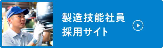 製造技能社員 採用サイト