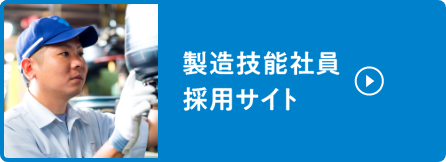 製造技能社員 採用サイト