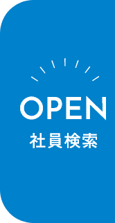 OPEN 社員検索