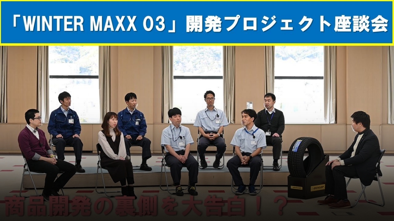 WINTER MAXX 03 開発の裏側 技術者たちの努力