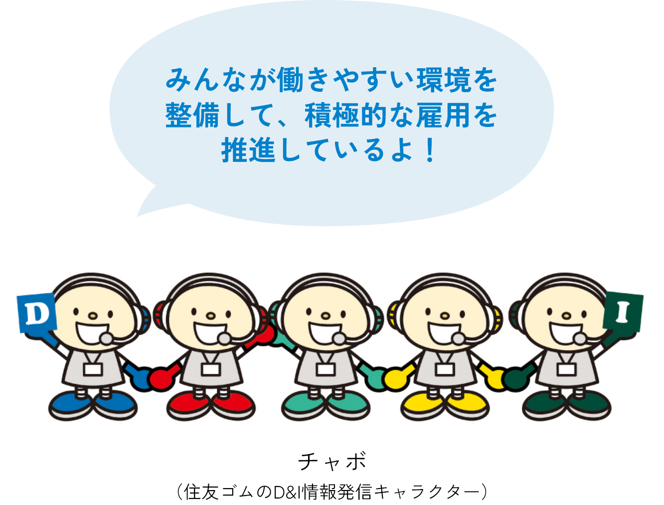 みんなが働きやすい環境を整備して、積極的な雇用を推進しているよ！チャボ（住友ゴムのD&I情報発信キャラクター）