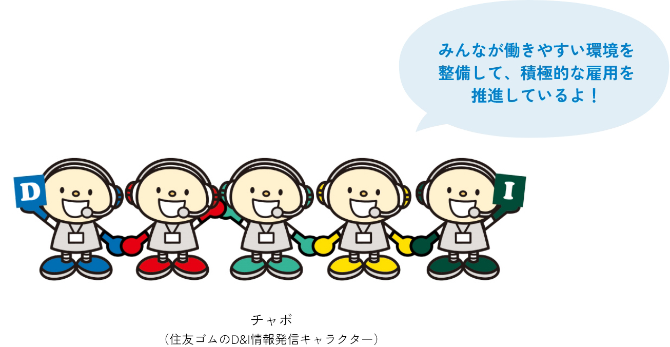 みんなが働きやすい環境を整備して、積極的な雇用を推進しているよ！チャボ（住友ゴムのD&I情報発信キャラクター）