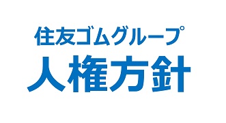 住友ゴムグループ人権方針