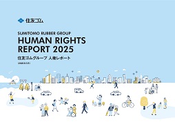住友ゴムグループ「人権レポート 2025」