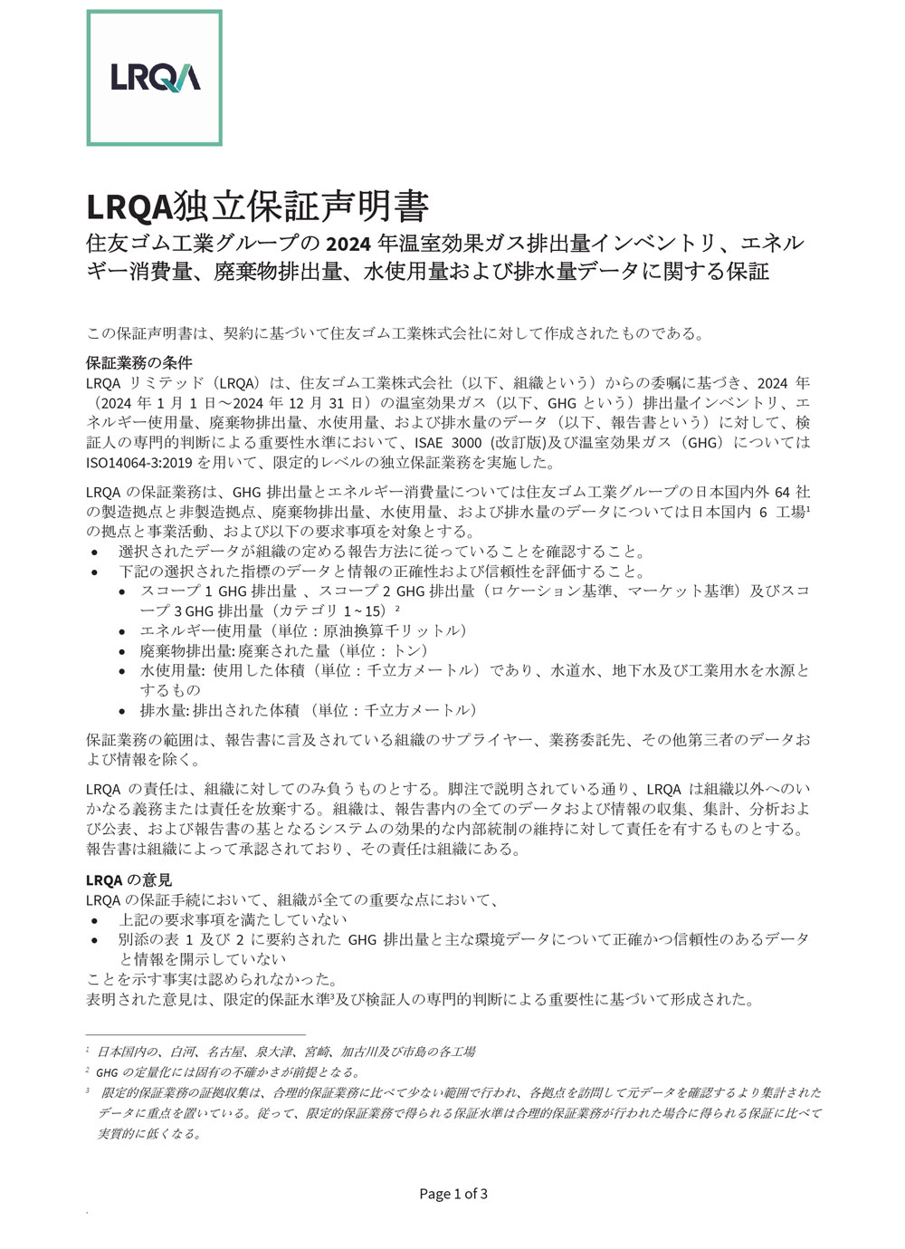 LRQA独立保証声明書 P1
