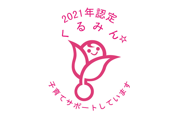 厚生労働省：くるみん認定 ※(株)ダンロップゴルフクラブにて取得