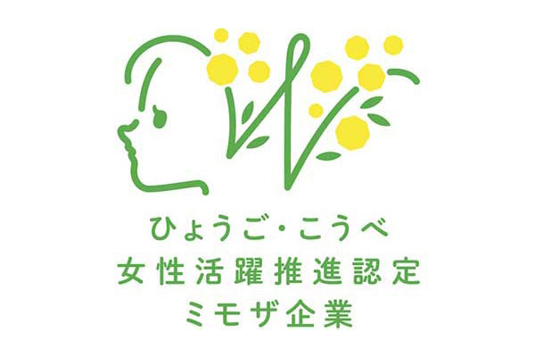 ひょうご・こうべ女性活躍推進企業(ミモザ企業）認定制度