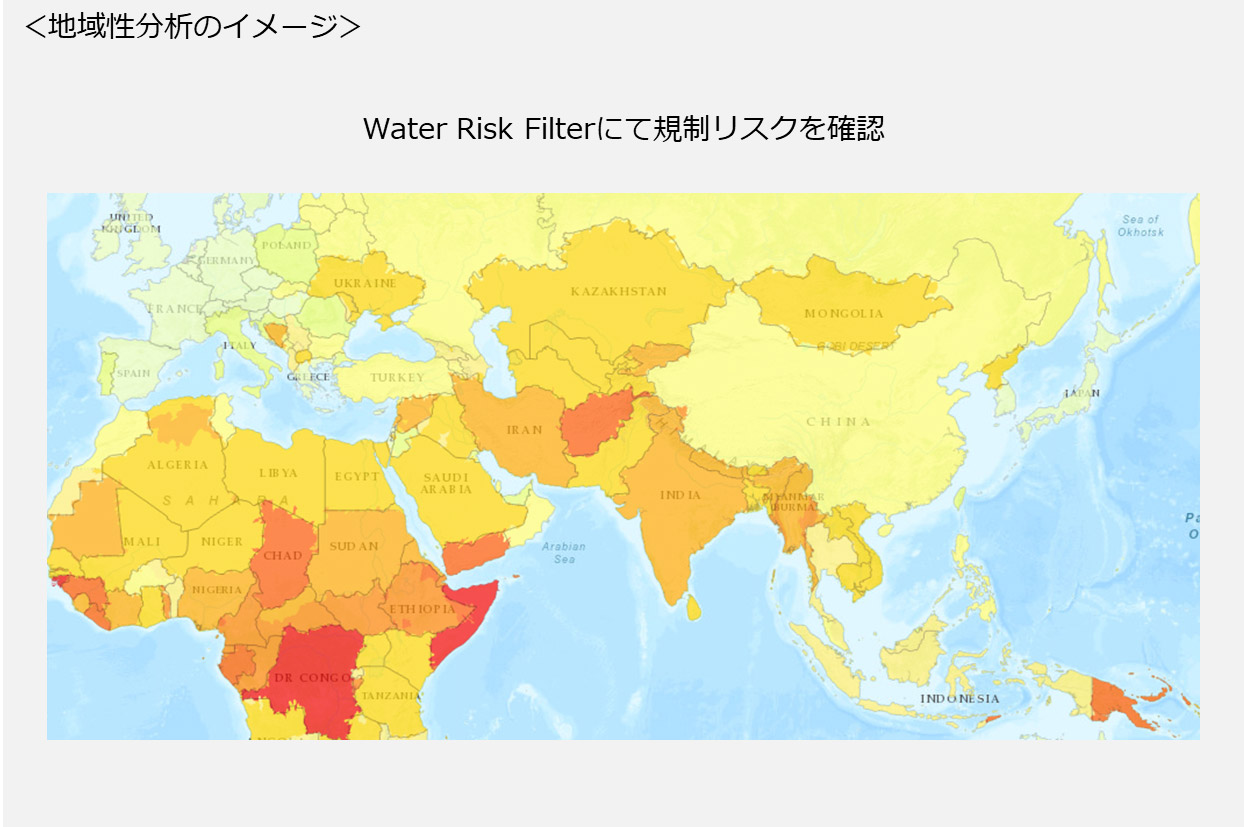 地域性分析のイメージ Water Risk Filterにて規制リスクを確認