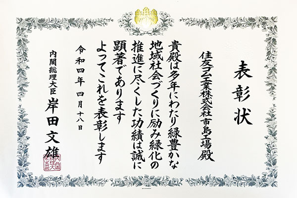 令和4年度緑化推進運動功労者内閣総理大臣表彰