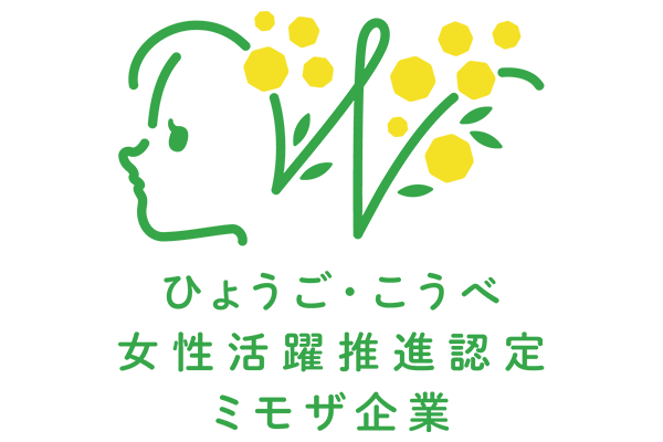 ひょうご・こうべ女性活躍推進企業