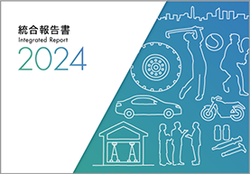 統合報告書2024