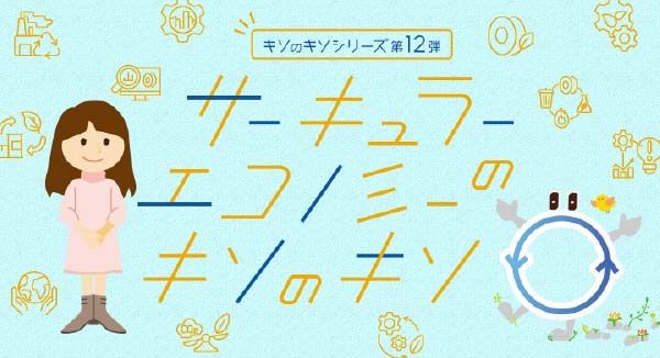 サーキュラーエコノミーのキソのキソ