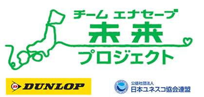 We are engaged in the Team ENASAVE Future Project in eight locations nationwide for the sake of the children who will be inhabiting the world for the next 100 years (Japanese Only)
