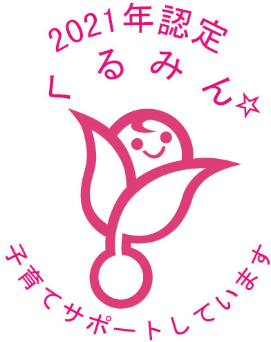 くるみん認定