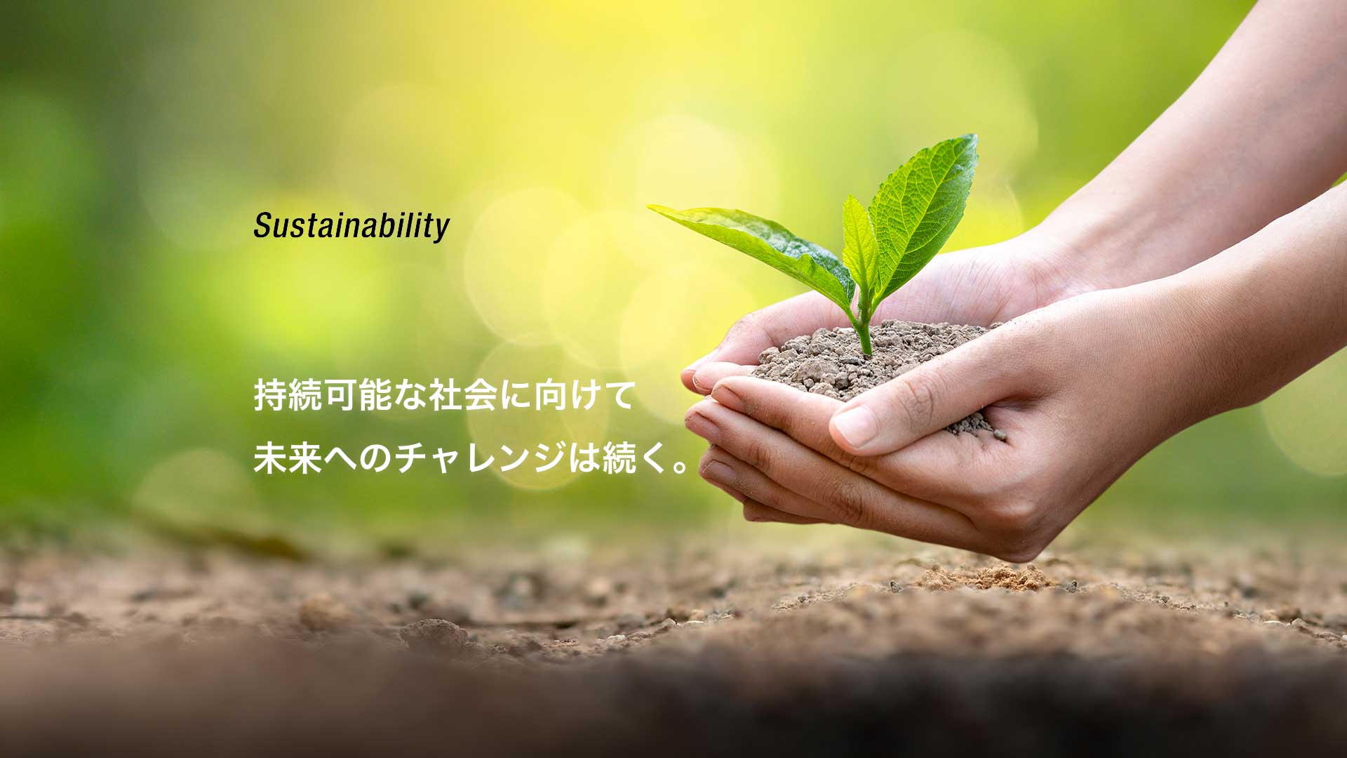 持続可能な社会に向けて未来へのチャレンジは続く。