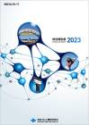 2023年度統合報告書