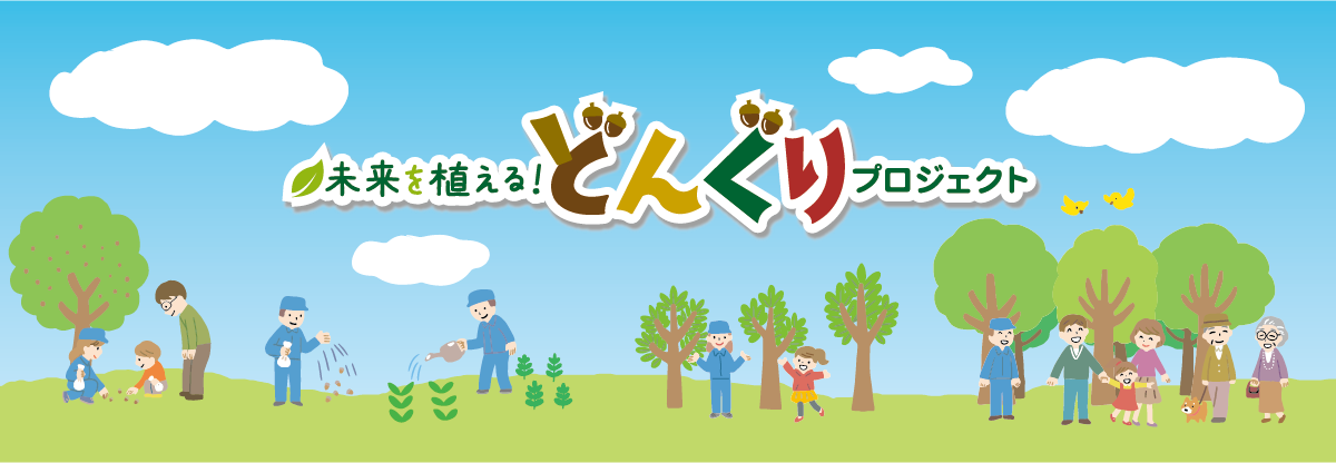 未来を植える どんぐりプロジェクト 住友ゴム工業