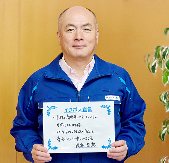 國安社長の「イクボス宣言」